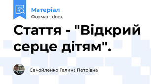 Стаття - "Відкрий серце дітям".