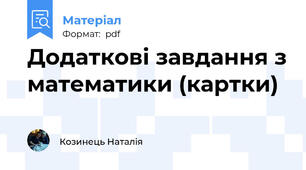 Додаткові завдання з математики (картки)