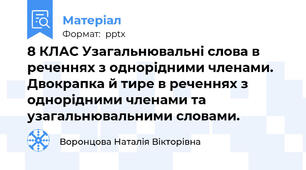 8 КЛАС Узагальнювальні слова в реченнях з однорідними членами. Двокрапка й тире в реченнях з однорідними членами та узагальнювальними словами.