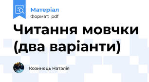 Читання мовчки (два варіанти)