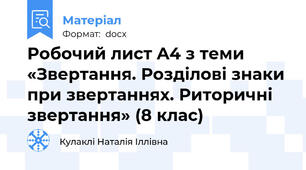 Робочий лист A4 з теми «Звертання. Розділові знаки при звертаннях. Риторичні звертання» (8 клас)