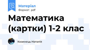 Математика (картки) 1-2 клас