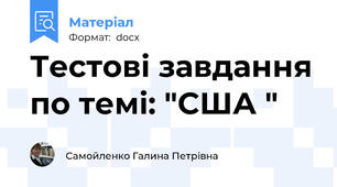 Тестові завдання по темі: "США "