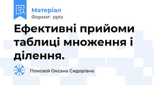 Ефективні прийоми таблиці множення і ділення.