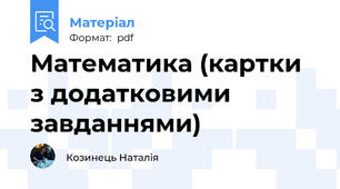 Математика (картки з додатковими завданнями)