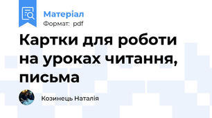 Картки для роботи на уроках читання, письма