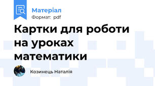Картки для роботи на уроках математики