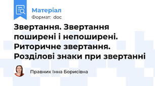 Звертання. Звертання поширені і непоширені. Риторичне звертання. Розділові знаки при звертанні