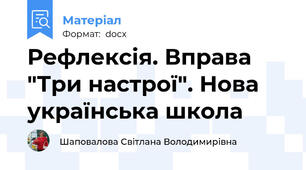 Рефлексія. Вправа "Три настрої". Нова українська школа