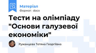 Тести на олімпіаду "Основи галузевої економіки"