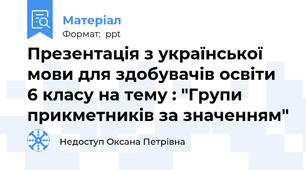 Презентація з української мови для здобувачів освіти 6 класу на тему : "Групи прикметників за значенням"