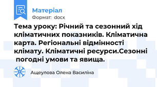 Тема уроку: Річний та сезонний хід кліматичних показників. Кліматична карта. Регіональні відмінності клімату. Кліматичні ресурси.Сезонні  погодні умови та явища.