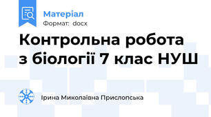 Контрольна робота  з біології 7 клас НУШ