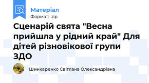 Сценарій свята "Весна прийшла у рідний край" Для дітей різновікової групи ЗДО