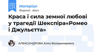 Краса і сила земної любові у трагедії Шекспіра«Ромео і Джульєтта»
