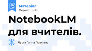 NotebookLM  для вчителів.