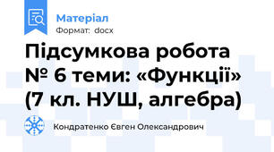 Підсумкова робота № 6 теми: «Функції» (7 кл. НУШ, алгебра)