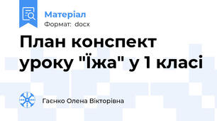 План конспект уроку "Їжа" у 1 класі