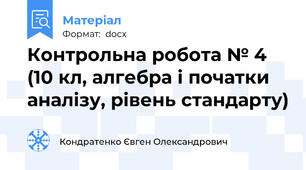 Контрольна робота № 4 (10 кл, алгебра і початки аналізу, рівень стандарту)