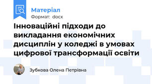 Інноваційні підходи до викладання економічних дисциплін у коледжі в умовах цифрової трансформації освіти