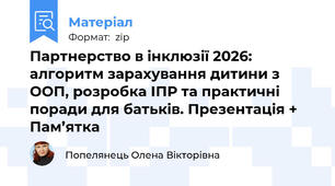 Партнерство в інклюзії 2026: алгоритм зарахування дитини з ООП, розробка ІПР та практичні поради для батьків. Презентація + Пам’ятка