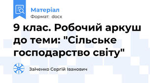 9 клас. Робочий аркуш до теми: "Сільське господарство світу"