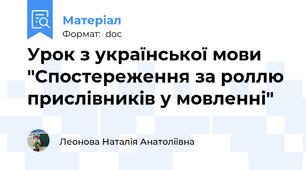 Урок з української мови "Спостереження за роллю прислівників у мовленні"