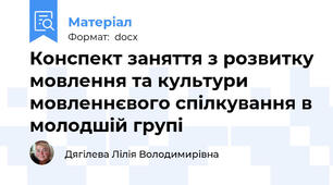 Конспект заняття з розвитку мовлення та культури мовленнєвого спілкування в молодшій групі