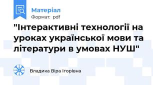 "Інтерактивні технології на уроках української мови та літератури в умовах НУШ"