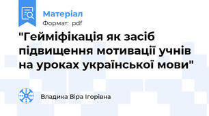 "Гейміфікація як засіб підвищення мотивації учнів на уроках української мови"