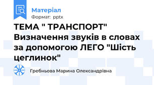 ТЕМА " ТРАНСПОРТ" Визначення звуків в словах за допомогою ЛЕГО "Шість цеглинок"