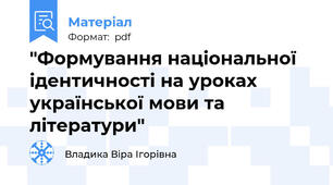 "Формування національної ідентичності на уроках української мови та літератури"