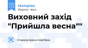 Виховний захід "Прийшла весна""