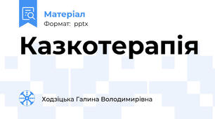 Казкотерапія