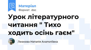 Урок літературного читання " Тихо ходить осінь гаєм"