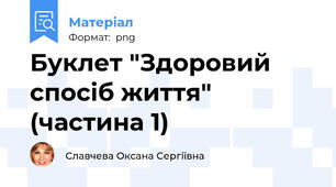 Буклет "Здоровий спосіб життя" (частина 1)