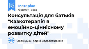 Консультація для батьків "Казкотерапія в емоційно-ціннісному розвитку дітей"