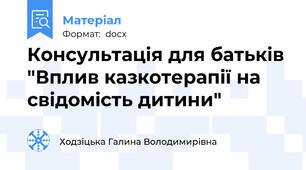 Консультація для батьків "Вплив казкотерапії на свідомість дитини"