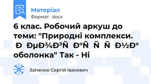 6 клас. Робочий аркуш до теми: "Природні комплекси. Географічна оболонка" Так - Ні