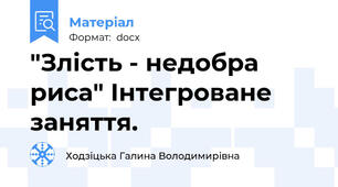 "Злість - недобра риса" Інтегроване заняття.