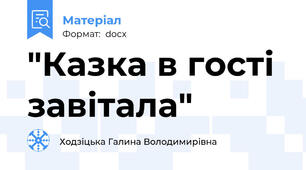 "Казка в гості завітала"