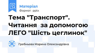 Тема "Транспорт".  Читання  за допомогою ЛЕГО "Шість цеглинок"