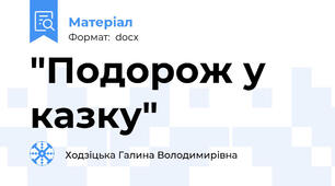 "Подорож у казку"