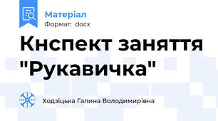 Кнспект заняття "Рукавичка"