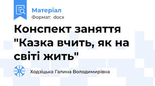 Конспект заняття "Казка вчить, як на світі жить"