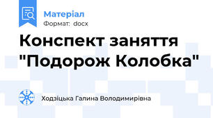 Конспект заняття "Подорож Колобка"