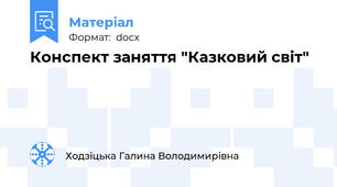Конспект заняття "Казковий світ"