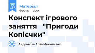 Конспект ігрового заняття   "Пригоди Копієчки"