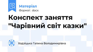 Конспект заняття "Чарівний світ казки"