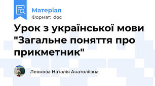 Урок з української мови "Загальне поняття про прикметник"